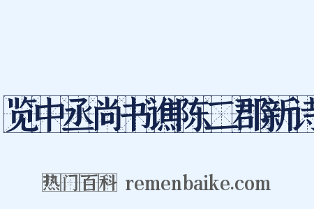 览中丞尚书谯陈二郡新诗是什么意思的图片